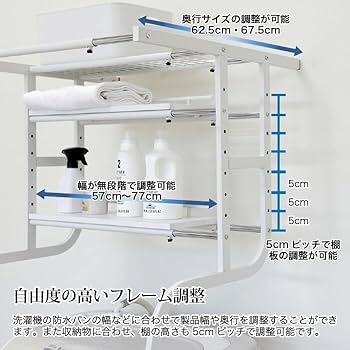 Amazon｜立て掛け洗濯機ラック 幅57cm～77cm 伸縮 ラック 洗濯機